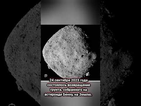 Миссия на астероид Бенну