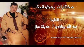 القارئ عبد الله برڭادي من تراويح1437ما تيسر من سورة الإسراء