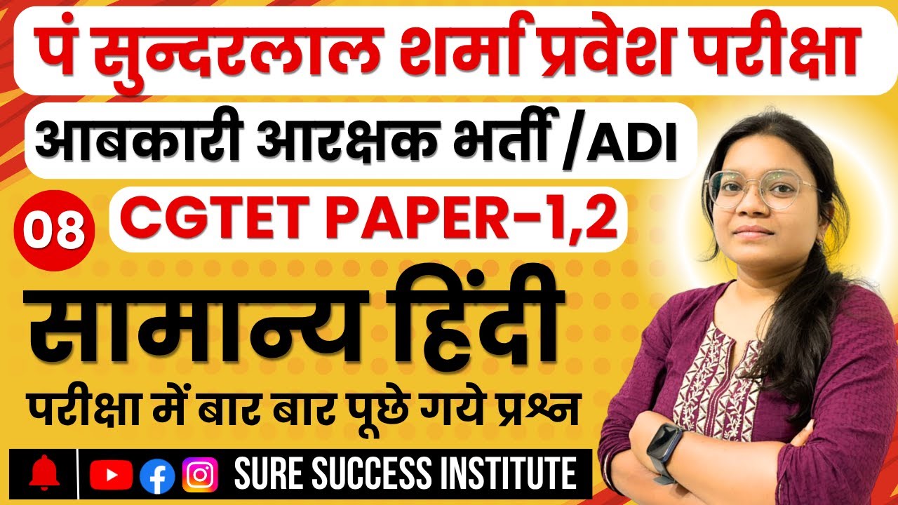🔴LIVE🔴 PSSOU 2025 ,आबकारी आरक्षक , ADI ,CGTET 2026 || हिंदी || MCQ-8  बार बार पूछे गये प्रश्न