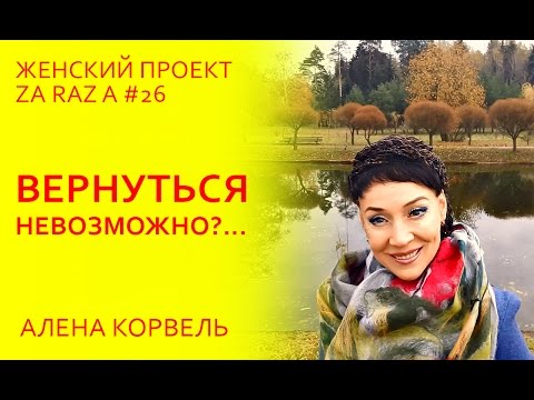 Вернуться НЕВОЗМОЖНО. Женский