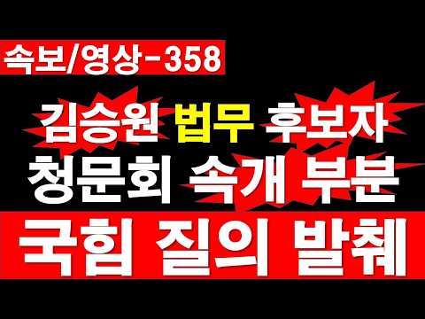 [속보/영상-358] 김승원 법무 장관 후보자 청문회 - 속개 부분. 국힘 질의 발췌. [정광용TV, 레지스탕스TV]