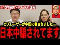 ※クマ出没の陰謀説どころじゃ無い…カズレーザーが中国のトンデモ無い罠で〇された件について【北村晴男 フィフィ】