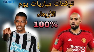 توقعات مباريات اليوم الأربعاء cote sport 1xbet