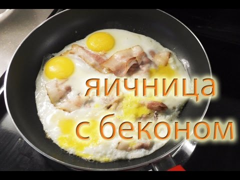 яичница с беконом, как приготовить