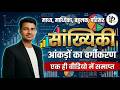 आंकड़ों का प्रस्तुतीकरण, वर्गीकरण और निरूपण | UPTET/ CTET Maths Preparation | Full Concept