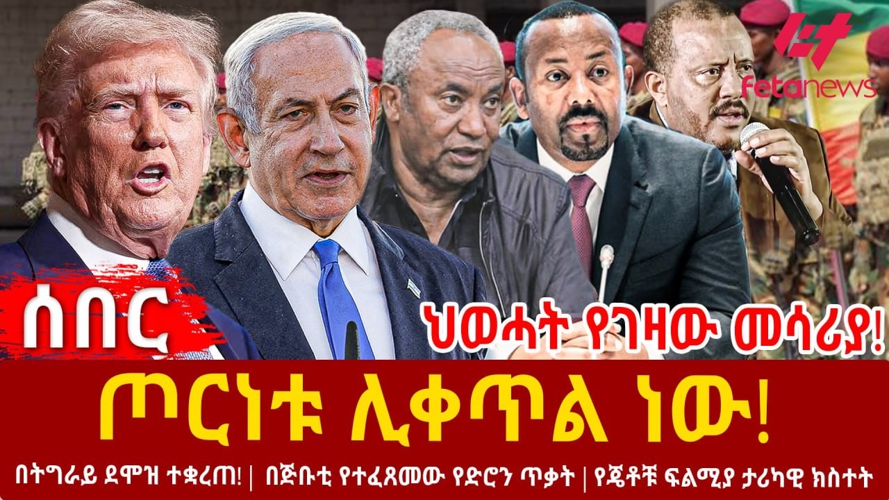 Ethiopia - ጦርነቱ ሊቀጥል ነው | ህወሓት የገዛው መሳሪያ |በትግራይ ደሞዝ ተቋረጠ | በጅቡቲ የተፈጸመው የድሮን ጥቃት |የጄቶቹ ፍልሚያ ታሪካዊ ክስተት