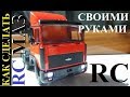 RC МАЗ-MAN 64226 RC MAZ  RC MAN Строительство RC модели своими руками Hand made RC model