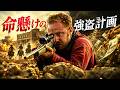 【映画紹介】人生に追い詰められたカウボーイが、億万ドルの銀行強盗にすべてを賭けた結果