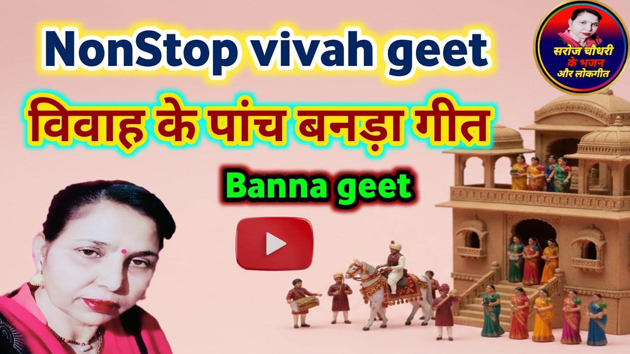 विवाह के धमाकेदार पांच बनड़ा गीत |nonstop Banna geet |एक ही वीडियो में एक साथ पांच बन्ना गीत #सरोज..