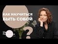 Как научиться быть собой!