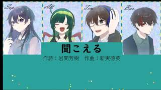 【合唱曲】聞こえる【混声四部】