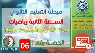 الحصة 06 مادة العلوم الطبيعية للسنة الثانية ثانوي رياضيات