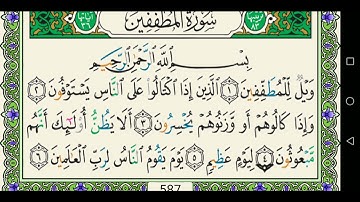 سورة المطففين 083 كاملة مكتوبة عبد الباسط عبد الصمد