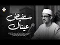 ستفيض عيناك مع هذه التلاوة المؤثرة المنشاوي الصوت الباكي صوت نقي