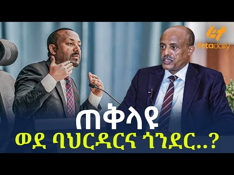 Ethiopia - ጠቅላዩ ወደ ባህርዳርና ጎንደር ..?