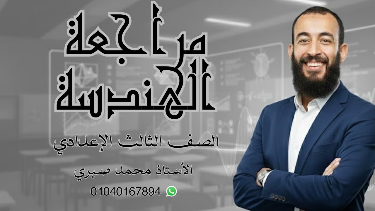 مراجعة الهندسة للصف الثالث الإعدادي الترم الأول