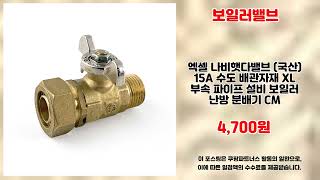 보일러밸브 추천 | 최고의 할인율 오늘만 놓치지 마세요 | 득템 쇼핑템   | 필수 구매 리스트