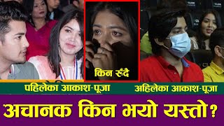 आकाशलाई भेट्दा किन रोइन पूजा शर्मा रुदा पनि किन गरे IGNORE || Aakash Shrestha || Pooja Sharma