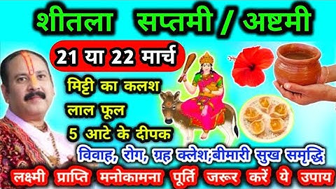 22 मार्च शनिवार शीतला माता की पुजा में बस इतना करें फिर देखें चमत्कार l Sheetla Mata #pradeepmishra