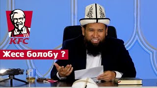 KFC ЖЕСЕ БОЛОБУ ? | УСТАЗ МАКСАТ АЖЫ ТОКТОМУШЕВ