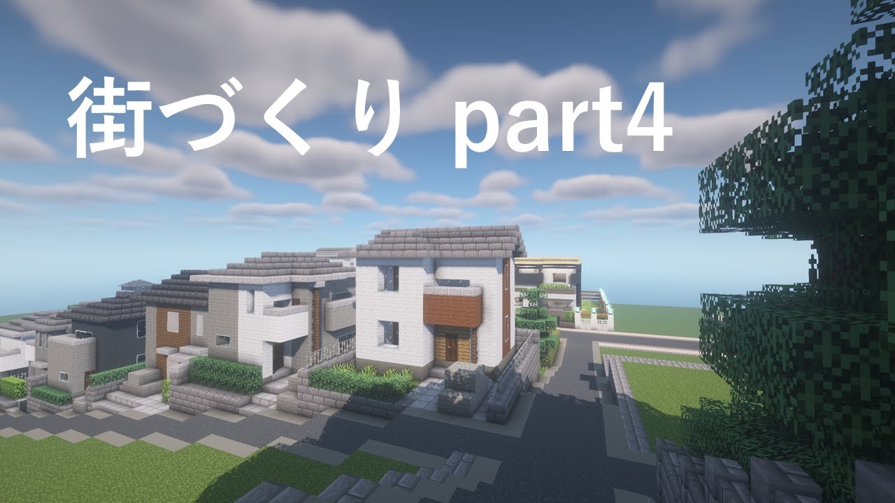 クリエイティブで街づくり Part 4 マインクラフト 建築 家 Youtube