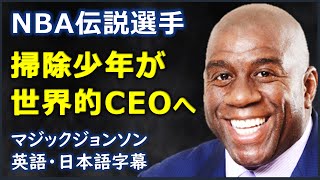 英語モチベーション 掃除少年が世界的ceoへ マジック ジョンソン Magic Johnson 日本語字幕 英語字幕 Youtube 英語モチベーション 掃除少年が世界的ceoへ マジック ジョンソン Magic Johnson 日本語字幕 英語字幕 Youtube