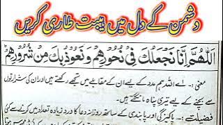 Dushman py haibat taari karne ki dua | allahumma inna naj'aluka fee nuhurihim with translation |