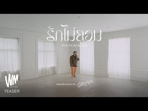 รักไม่ยอม – Pop Pongkool (เพลงประกอบละครปาฏิหาริย์รัก ) [Official Teaser]