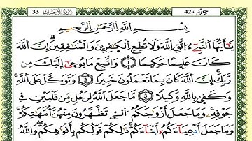 سورة الأحزاب  /  العيون الكوشي  ( مكتوبة )