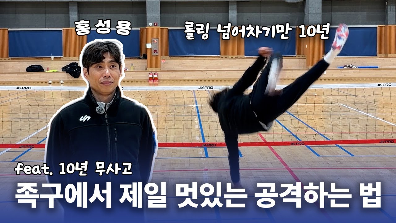 다칠까봐 무서워서 못하셨죠? 이 영상으로 족구장에서 멋있다는 말 들어보시죠  ㅣ1억 레슨 x 홍성용ㅣ