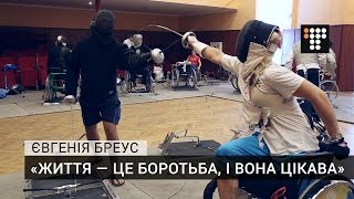 «Життя - це боротьба, і вона цікава» | Євгенія Бреус