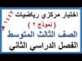 اختبار مركزي رياضيات للصف الثالث المتوسط الفصل الدراسي الثاني 1447 هـ نموذج 2