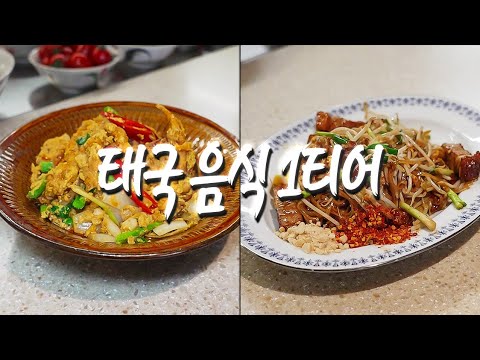 태국 음식 1티어 식당 - 툭툭누들타이