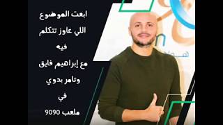حلقه ملعب 9090 مع ابراهيم فايق وتامر بدوي راديو9090