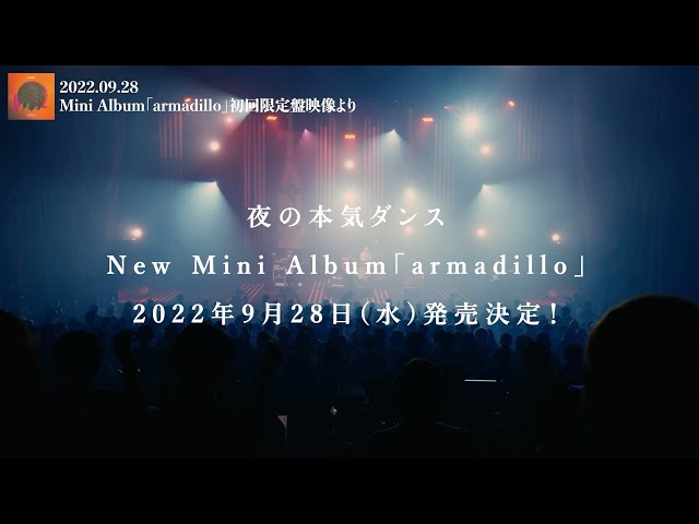 夜の本気ダンス Mini Album「armadillo」初回限定盤 映像ダイジェスト