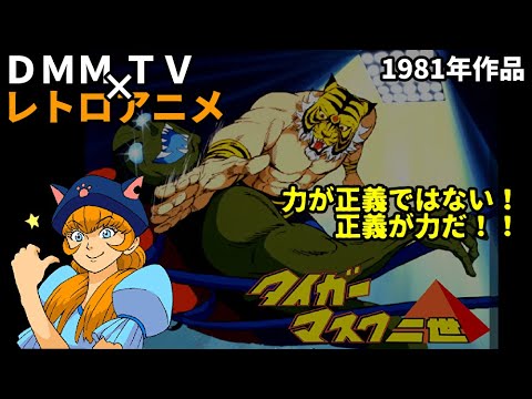 【タイガーマスク二世】ＤＭＭＴＶレトロアニメ部　見ようよ！その７