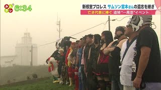 「新根室プロレス」代表 サムソン宮本 死去から1年 追悼イベント地元で開催 遺志を継ぐ仲間たちの思い (21/09/14 20:45)