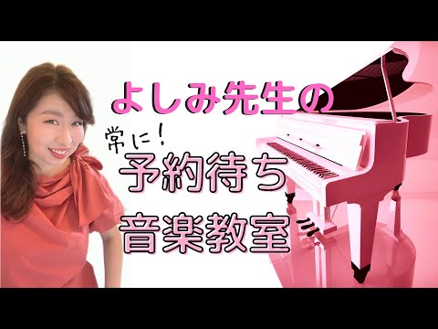 よしみ先生の30年いつも予約待ちの音楽教室　自己紹介