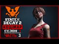 STATE OF DECAY 2 #3 ☠️ - Зачистка Скоплений и Пополнение в Команде - КОШМАР, Сезон 1 (2020)