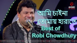 আমি চাইনা তোমায় হারাতে | রবি চৌধুরীর অসাধারন এক গান | Best of Robi Chowdhury Walton Asian Music