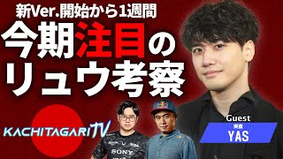 勝ちたがりTV #610 新Ver.リュウ考察！【ゲスト：YAS】