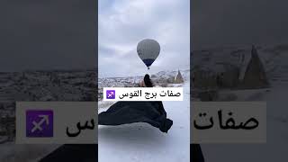 صفات برج القوس ♐