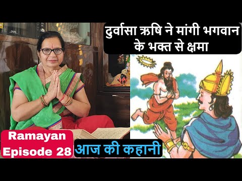 #28 दुर्वासा ऋषि ने मांगी भगवान के भक्त से क्षमा | आज की कहानी | रामायण | कमला शर्मा