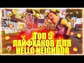 😱ТОП 5 ЛАЙФХАКОВ ДЛЯ HELLO NEIGHBOR❗😎 | 🔥ЛАЙФХАКИ ДЛЯ ПРИВЕТ СОСЕД!💥 | 🔥HELLO NEIGHBOR ПРИВЕТ СОСЕД😱