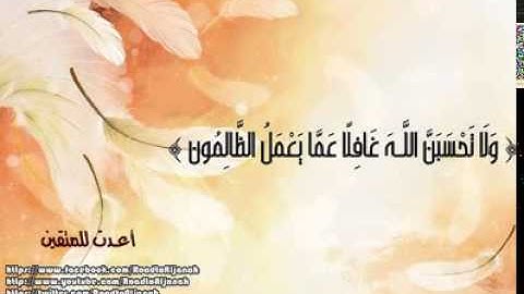 القارئ نايف الفيصل { وَلَا تَحْسَبَنَّ اللَّـهَ غَافِلًا عَمَّا يَعْمَلُ الظَّالِمُون }