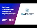 HAProxy балансировка нагрузки и маршрутизация