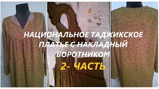 2- Часть. Национальное таджикское платье с накладным воротником