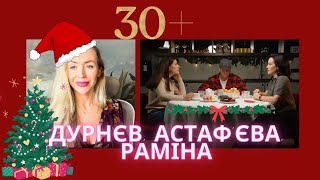 АСТАФ'ЄВА, ДУРНЄВ, РАМІНА У 30+: КОМПЛЕКСИ,  ЖІНОЧІ ЕНЕРГІЇ, РОЛІ У ПАРІ САМОТНІСТЬ У СВЯТА