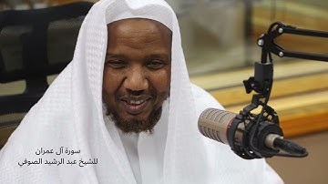 سورة آل عمران للشيخ عبد الرشيد الصوفي رواية حفص عن عاصم