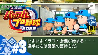 #3【栄冠ナイン】兄者が監督に挑戦する「eBASEBALLパワフルプロ野球2022」【2BRO.】